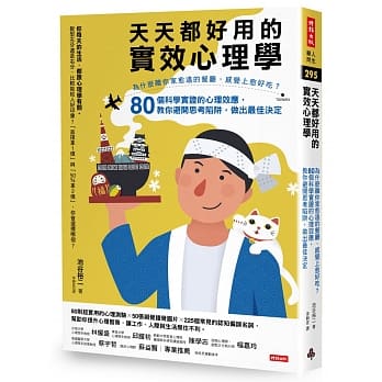天天都好用的实效心理学：为什么离你家愈远的餐厅，感觉上愈好吃？80个科学实证的心理效应，教你避开思考陷阱，做出最佳决定 pdf epub mobi 电子书 下载