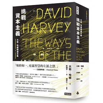 挑战资本主义：大卫．哈维精选文集 pdf epub mobi 电子书 下载