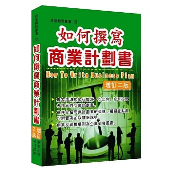 如何撰写商业计划书(增订二版) pdf epub mobi 电子书 下载