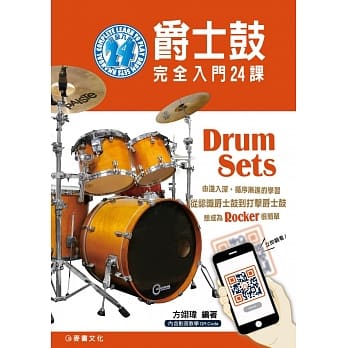 爵士鼓完全入门24课 pdf epub mobi 电子书 下载