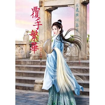 覆手繁华 8 pdf epub mobi 电子书 下载