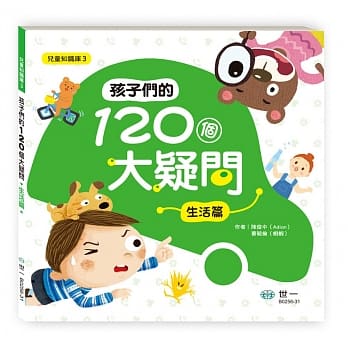 孩子们的120个大疑问：生活篇 pdf epub mobi 电子书 下载