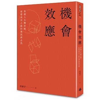 机会效应：掌握人生转折点，察觉成功之路的偶然与必然 pdf epub mobi 电子书 下载
