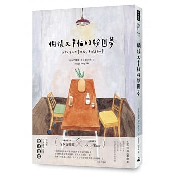 惆怅又幸福的粉圆梦（随书赠【幸福酱菜关东煮】精美贴纸） pdf epub mobi 电子书 下载