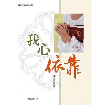 我心依靠：圣经灵修 pdf epub mobi 电子书 下载
