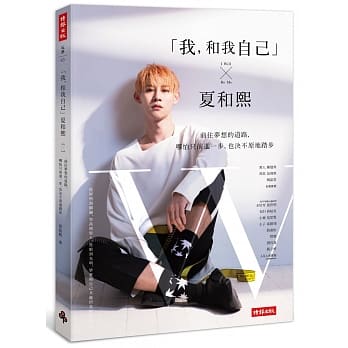 「我，和我自己」夏和熙：前往梦想的道路，哪怕只前进一步，也决不原地踏步 pdf epub mobi 电子书 下载