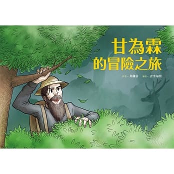 甘为霖的冒险之旅(附英文译本) pdf epub mobi 电子书 下载