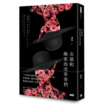 女暴和她家的受害者们 pdf epub mobi 电子书 下载