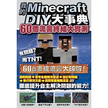 我的Minecraft DIY大事典：60个流言终结大实测 pdf epub mobi 电子书 下载