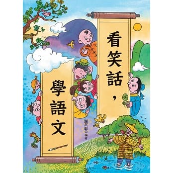 看笑话，学语文(二版) pdf epub mobi 电子书 下载