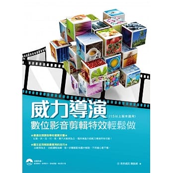 威力导演：数位影音剪辑特效轻松做 (15以上版本适用) pdf epub mobi 下载