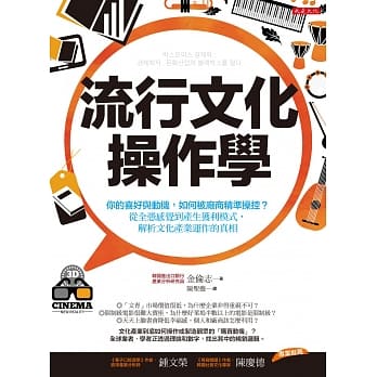 流行文化操作学：你的喜好与动机，如何被厂商精准操控？从全凭感觉到产生获利模式，解析文化产业运作的真相 pdf epub mobi 电子书 下载
