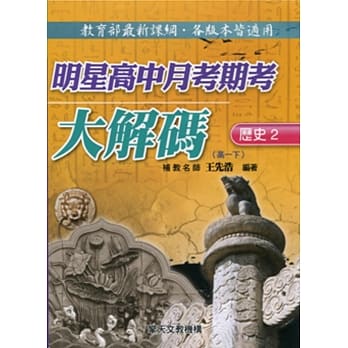 明星高中月考期考大解码(历史二) pdf epub mobi 电子书 下载
