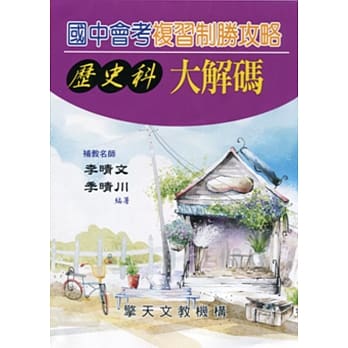 国中会考复习制胜攻略大解码(历史科) pdf epub mobi 电子书 下载