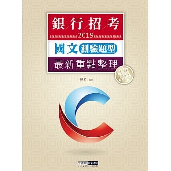 2019细说银行招考：国文（测验题型） pdf epub mobi 电子书 下载