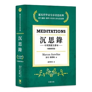 沉思录：罗马哲学家皇帝省思经典 典藏精装版（中英对照全译本） pdf epub mobi 电子书 下载