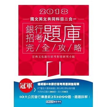 【连续第8年销售冠军】2018银行招考题库完全攻略（国文＋英文 共同科目二合一） pdf epub mobi 电子书 下载