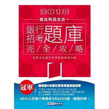 【连续第8年销售冠军】2018银行招考题库完全攻略(综合科目五合一) pdf epub mobi 电子书 下载