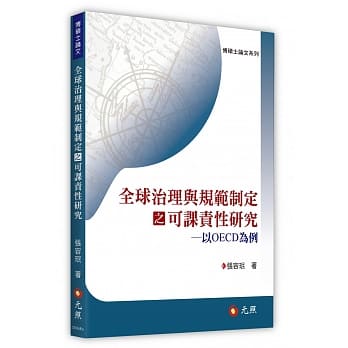 全球治理与规范制定之可课责性研究：以OECD为例 pdf epub mobi 电子书 下载