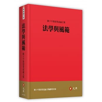 法学与风范：陈子平教授荣退论文集 pdf epub mobi 电子书 下载