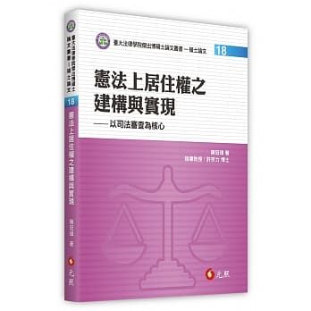 宪法上居住权之建构与实现：以司法审查为核心 pdf epub mobi 电子书 下载