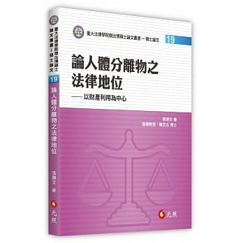 论人体分离物之法律地位：以财产利用为中心 pdf epub mobi 电子书 下载