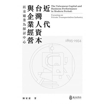 近代台湾人资本与企业经营：以交通业为探讨中心（1895-1954） pdf epub mobi 电子书 下载