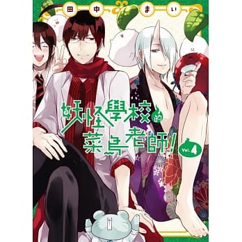 妖怪学校的菜鸟老师！ 4 pdf epub mobi 电子书 下载