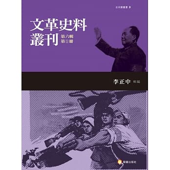 文革史料丛刊第六辑（共五册） pdf epub mobi 电子书 下载