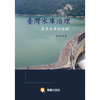 台湾水库治理：翡翠水库的经验 pdf epub mobi 电子书 下载