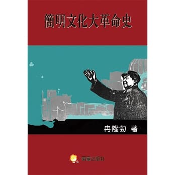 简明文化大革命史 pdf epub mobi 电子书 下载