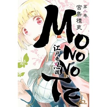 江户奇忍谭MONONOTE 2 pdf epub mobi 电子书 下载