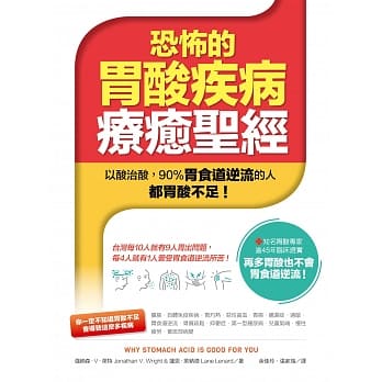 恐怖的胃酸疾病疗癒圣经：以酸治酸──90%胃食道逆流的人都胃酸不足！ pdf epub mobi 电子书 下载