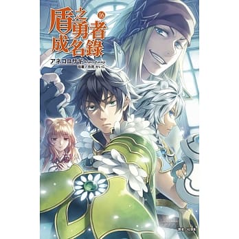 盾之勇者成名录 16 pdf epub mobi 电子书 下载