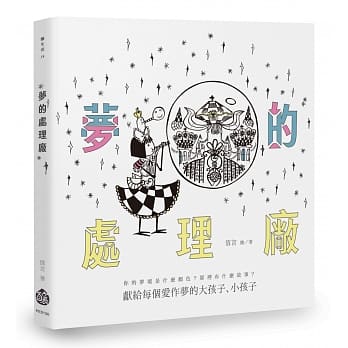 梦的处理厂 pdf epub mobi 电子书 下载