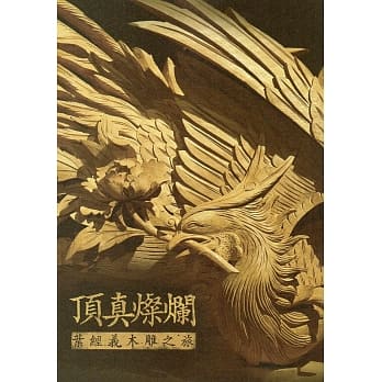 顶真灿烂：叶经义木雕之旅 pdf epub mobi 电子书 下载