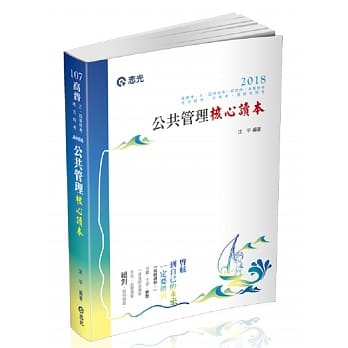 公共管理核心读本(高普考、三四等特考、地方特考、升等考、退除役特考、身心障碍特考试适用) pdf epub mobi 电子书 下载