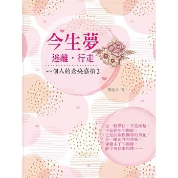 今生梦：迷离‧行走(一个人的仓央嘉措2) pdf epub mobi 电子书 下载