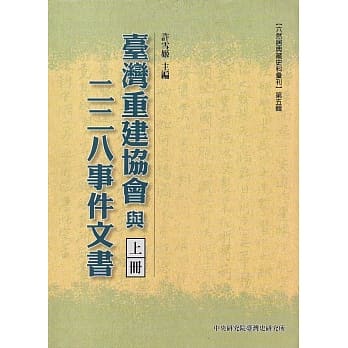 台湾重建协会与二二八事件文书(三册合售) pdf epub mobi 电子书 下载
