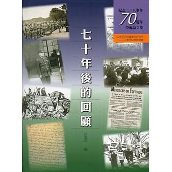七十年后的回顾：纪念二二八事件七十週年学术论文集(精装) pdf epub mobi 电子书 下载