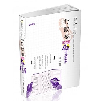 高分行政学POINT历届主题申论题库(高普考．三、四等特考．研究所考试适用) pdf epub mobi 电子书 下载