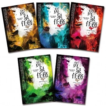 黄泉任务-套书(1-5集)(完) pdf epub mobi 电子书 下载