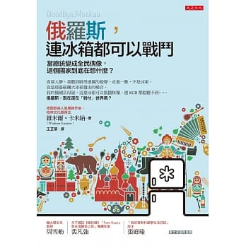 俄罗斯，连冰箱都可以战斗：当总统变成全民偶像，这个国家到底在想什么？ pdf epub mobi 电子书 下载