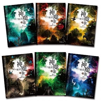 神魔之歌-套书(1-6集)(完) pdf epub mobi 电子书 下载