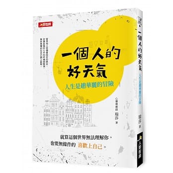 一个人的好天气：人生是趟华丽的冒险 pdf epub mobi 电子书 下载