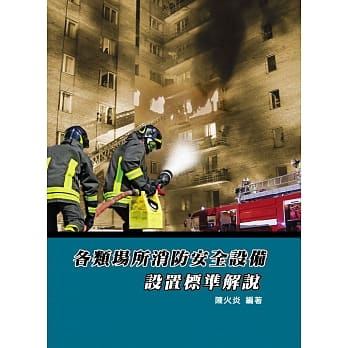 各类场所消防安全设备设置标准解说 pdf epub mobi 电子书 下载