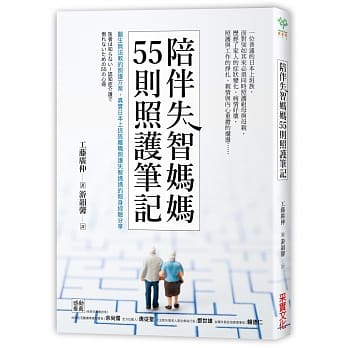 陪伴失智妈妈55则照护笔记：医生无法教的照护方案，真实日本上班族离职照护失智妈妈的亲身经验分享 pdf epub mobi 电子书 下载