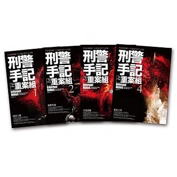 刑警手记之重案组-套书(1-4集)(完) pdf epub mobi 电子书 下载
