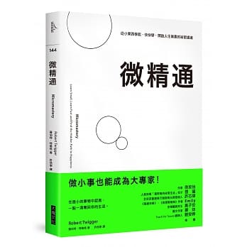 微精通：从小东西学起，快快学，开启人生乐趣的祕密通道 pdf epub mobi 电子书 下载