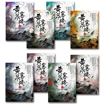 黄泉客栈-套书(1-8集)(完) pdf epub mobi 电子书 下载
